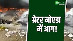Video: ग्रेटर नोएडा में प्लास्टिक कचरे में लगी आग, बदबू से लोगों का हुआ बुरा हाल! 