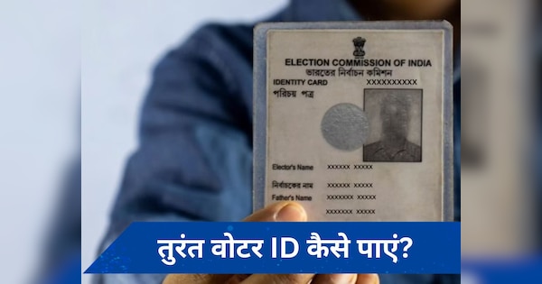 चुनावों से पहले खो गया है Voter ID Card तो परेशान ना हो! ऐसे तुरंत मिल जाएगा नया कार्ड