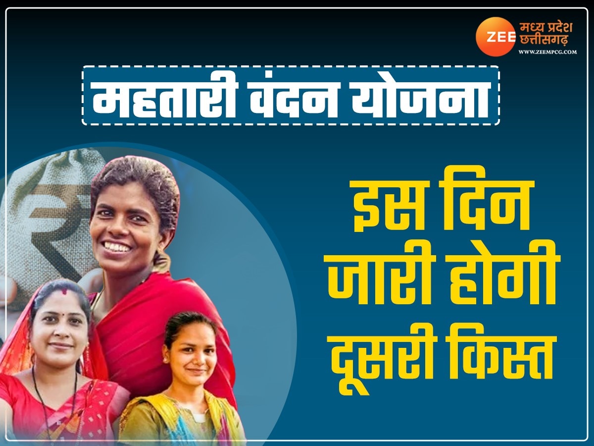  Chhattisgarh News:'महतारी वंदना योजना' की दूसरी किस्त कब आएगी? तुरंत करें चेक, सिर्फ इन महिलाओं को मिलेगा लाभ