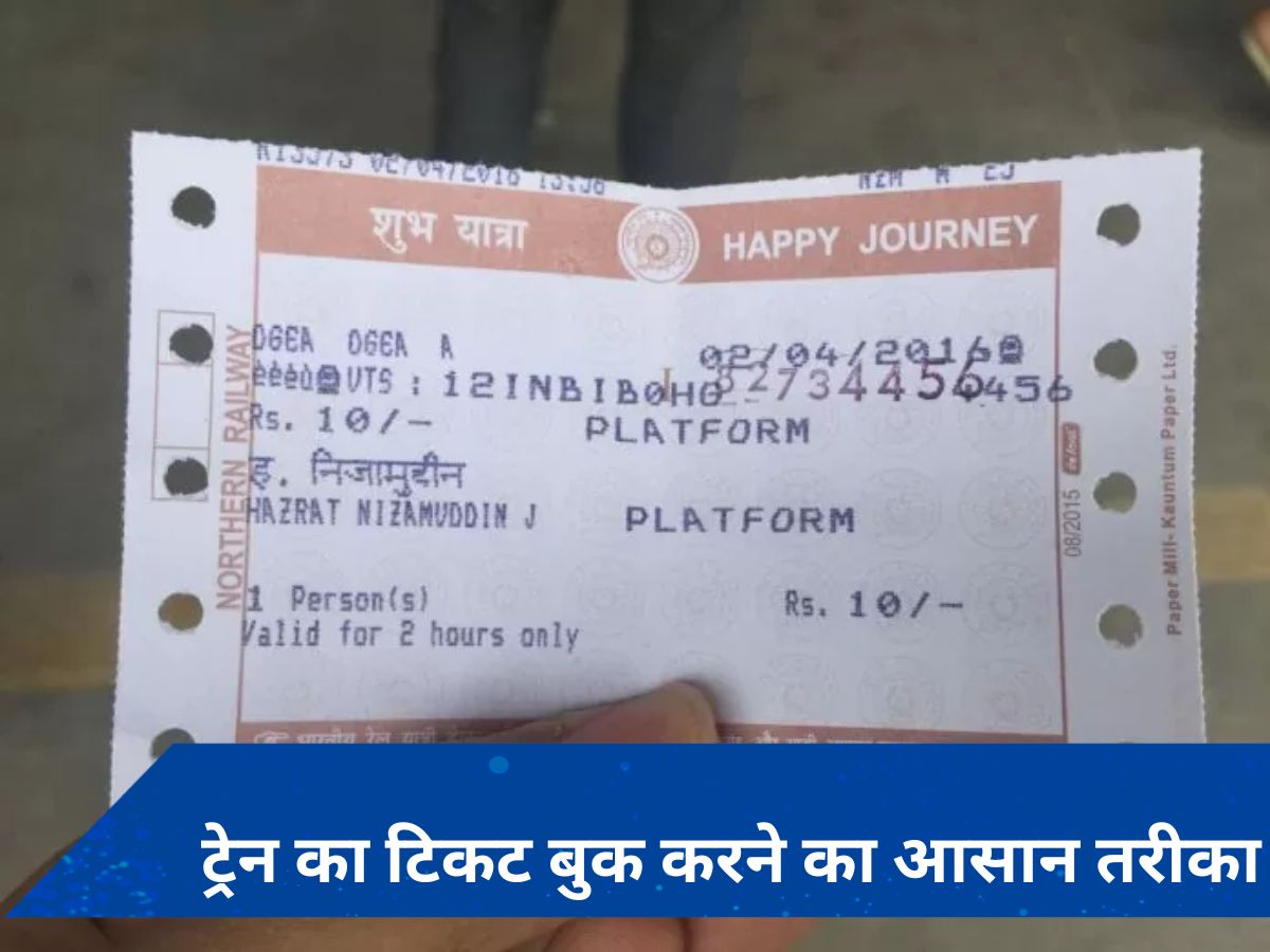 Railway Train Ticket: बिना लाइन में लगे बुक करें जनरल ट्रेन टिकट, जानिए आसान तरीका
