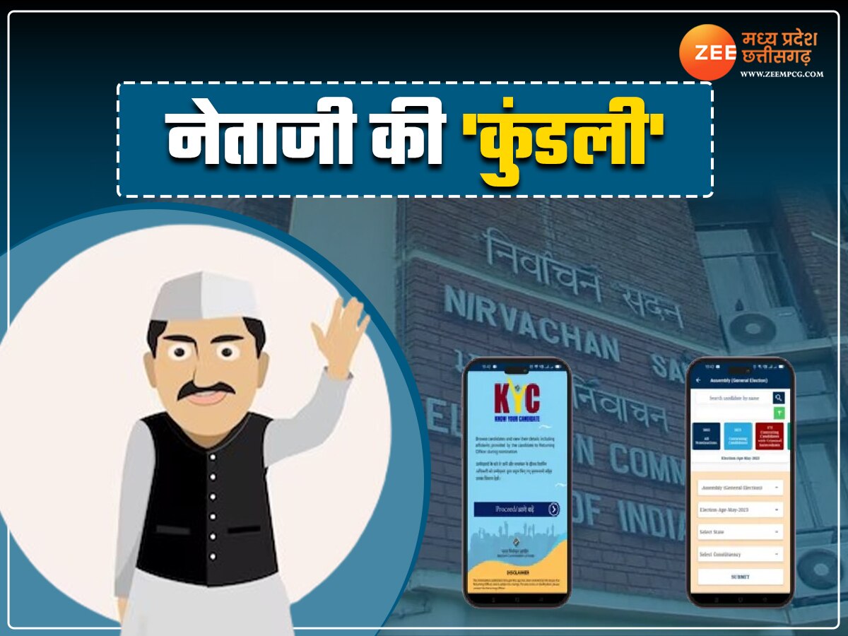 ECI KYC App: वोट देने से पहले जानें अपने प्रत्याशी की 'कुंडली', स्पेशल ऐप से ऐसे मिलेगी जानकारी