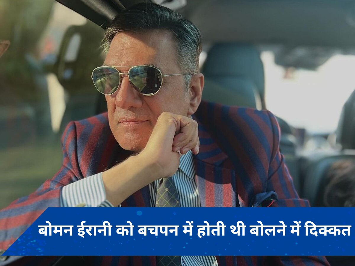 बचपन में Boman Irani को बोलने में होती थी दिक्कत? इस इंसान ने किया एक्टर को प्रेरित