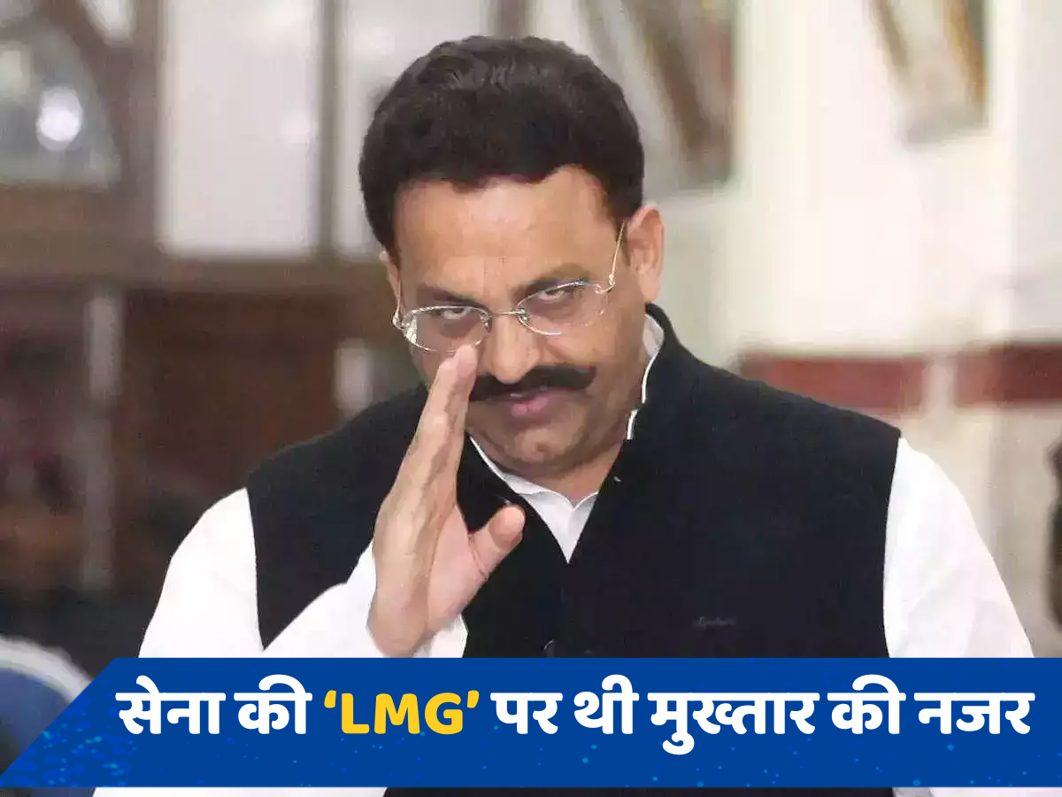 Mukhtar Ansari Death: जब सेना की LMG खरीदने के लिए बेताब था मुख्तार अंसारी, 1 करोड़ रुपये में डील की थी पक्की