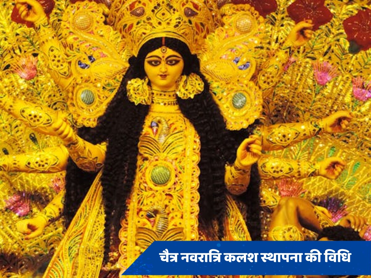 Chaitra Navratri 2024: कब शुरू हो रही है चैत्र नवरात्रि, जानें तिथि, शुभ मुहूर्त और कलश स्थापना का विधि 