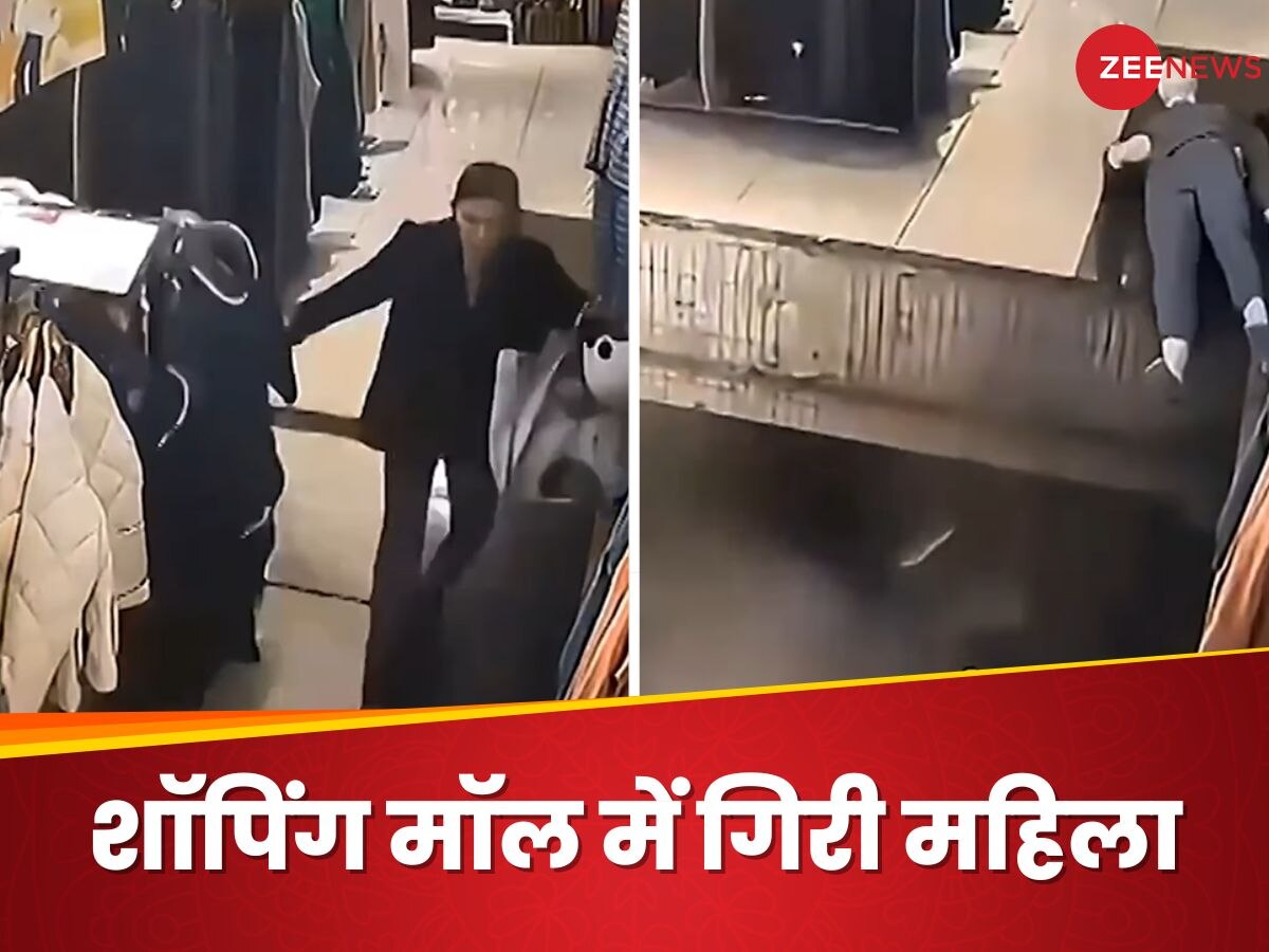 मॉल में शॉपिंग कर रही महिला के पैर के नीचे से खिसकी जमीन, खौफनाक Video देखकर ठनका लोगों का माथा