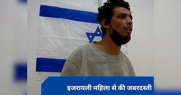 इस्लामिक जिहाद आतंकवादी ने दुष्कर्म की बात कबूली, बोला- शैतान आ गया...IDF ने जारी किया VIDEO