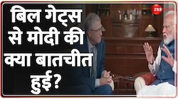 PM Narendra Modi Bill Gates Interview: बिल गेट्स ने देखीनए भारत की नई तस्वीर 