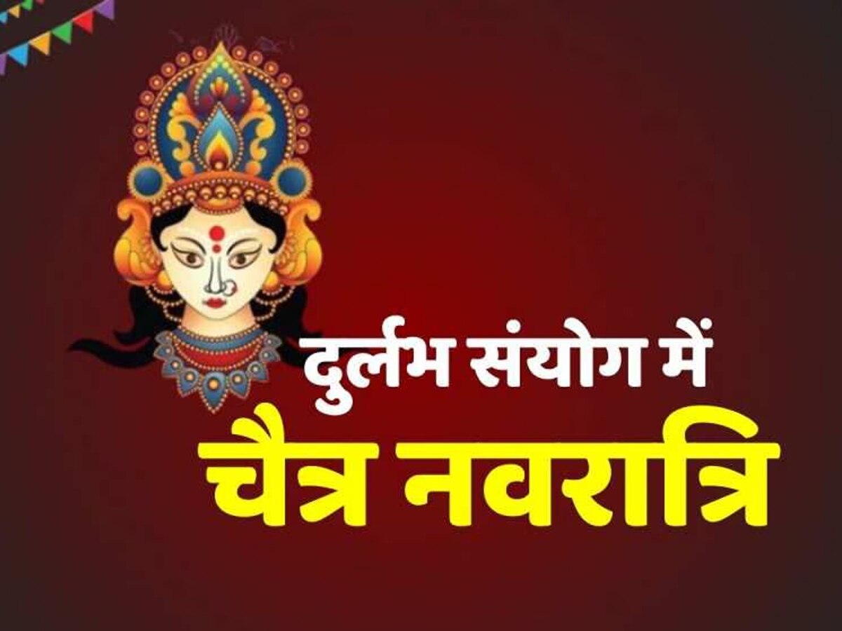 Chaitra Navratri 2024: चैत्र नवरात्रि पर एकसाथ कई शुभ संयोग, इन लोगों को मिलेगा मनचाहा वरदान