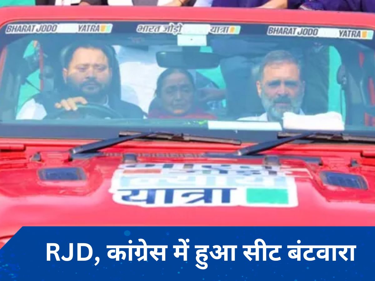 Bihar में सीट-बंटवारे पर लगी मुहर, RJD को 26 सीटें, जानें- कांग्रेस को कितनी सीट मिलीं