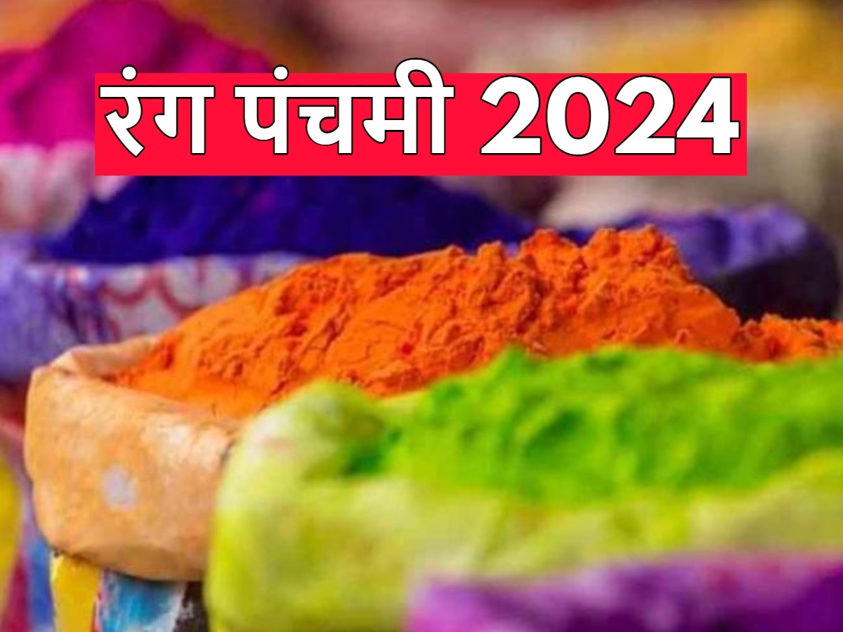 Rang Panchami 2024: 30 मार्च को मनाया जाएगा रंग पंचमी का त्योहार, इस तरह राधा-कृष्ण की पूजा करने से आएगी पॉजिटिविटी