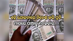 Pension Scheme: ଏହି ସରକାରୀ ଯୋଜନାରେ କରନ୍ତୁ ନିବେଶ, ପ୍ରତି ମାସରେ ପାଇବେ ୧୦ ହଜାର ଟଙ୍କା