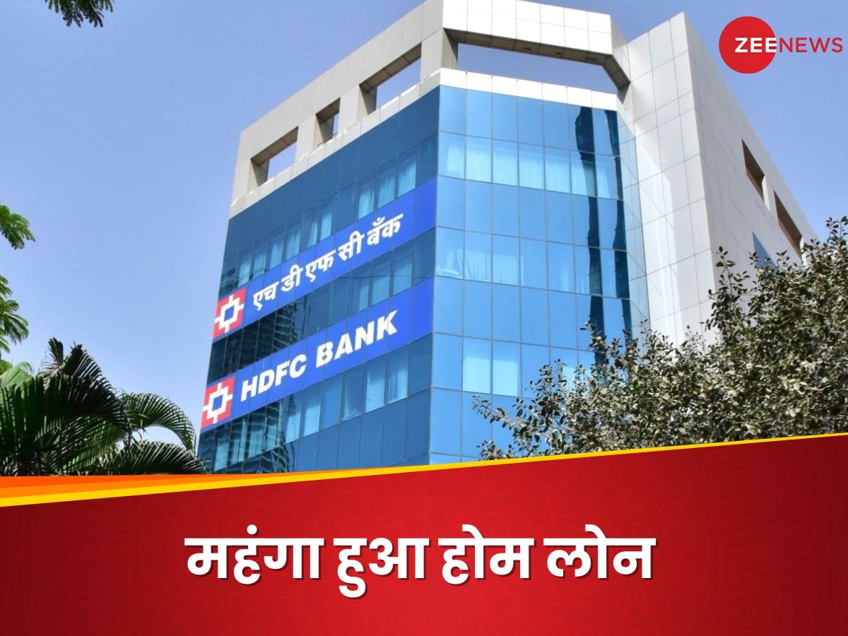 HDFC Bank ने ग्राहकों को दिया झटका, बढ़ा दी होम लोन पर ब्याज दरें