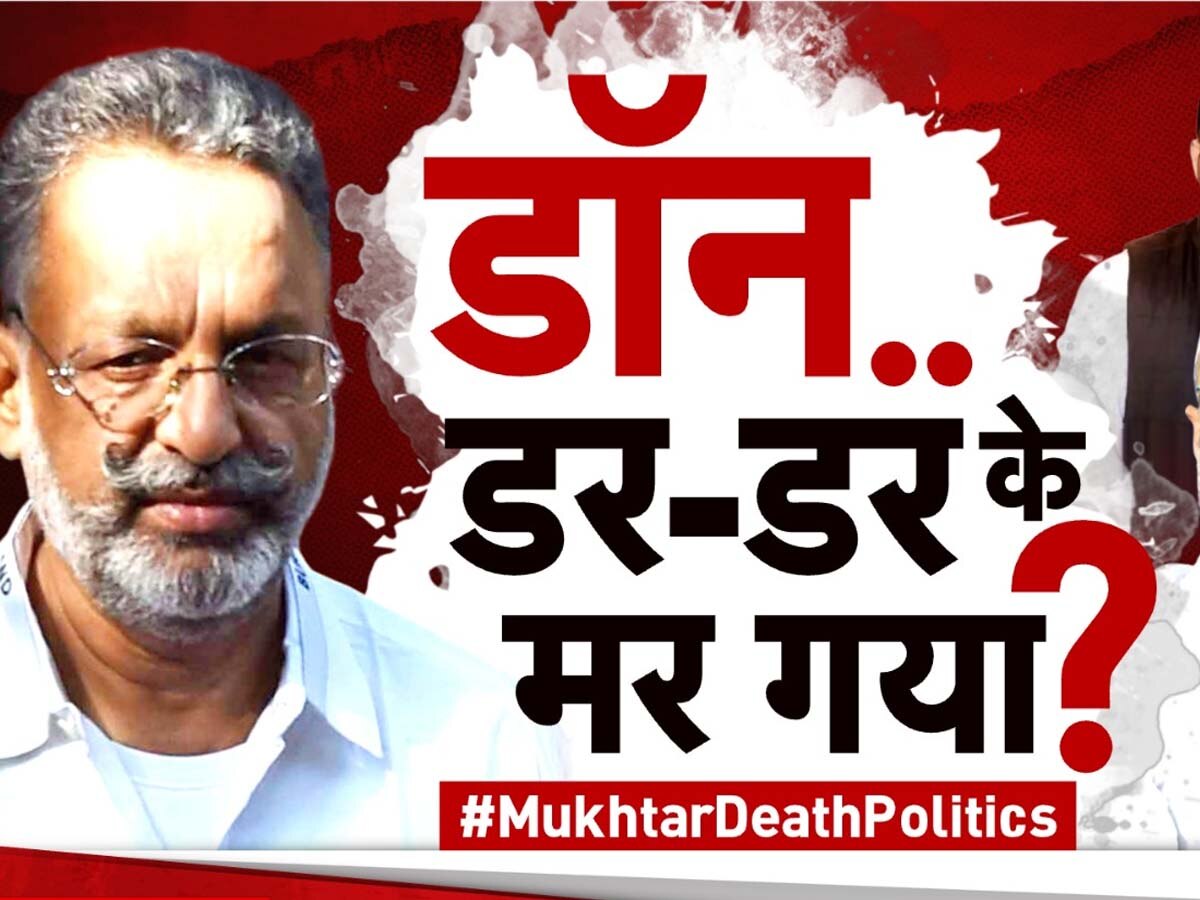 Mukhtar Ansari: अपने आखिरी दिनों में किस बात से कांप रहा था डॉन? बेटे उमर अंसारी से कॉल में मुख्तार ने खोला था राज