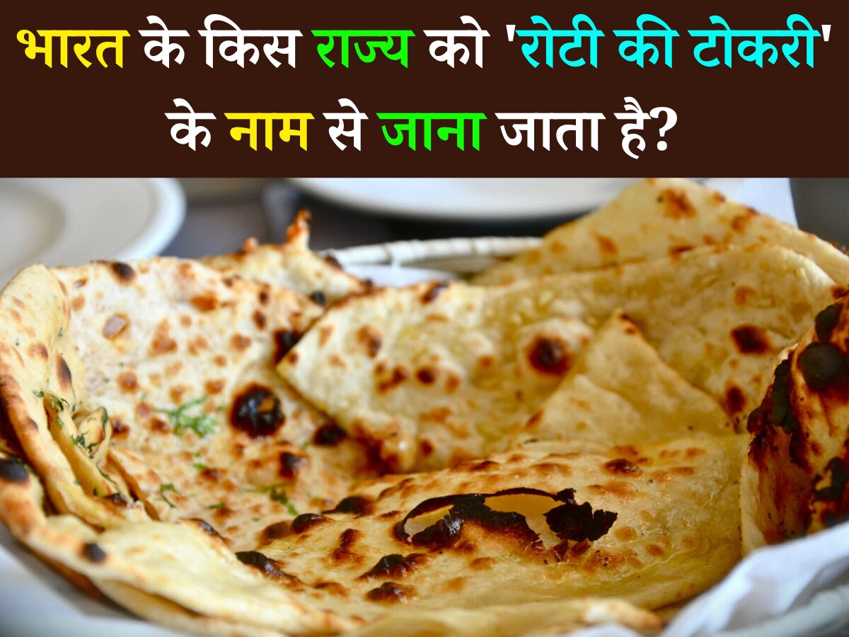 Quiz: भारत के किस राज्य को 'रोटी की टोकरी' के नाम से जाना जाता है?