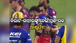 ବିରାଟ-ଗମ୍ଭୀରଙ୍କ ମଧ୍ୟରେ ଏପରି କ'ଣ ଘଟିଲା? ପ୍ରଶଂସକ ହୋଇଗଲେ ଆଶ୍ଚର୍ଯ୍ୟ; ଦେଖନ୍ତୁ ଭିଡିଓ
