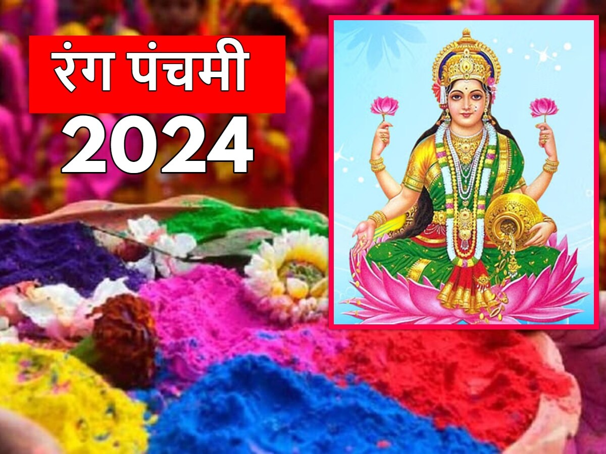 Rang Panchami 2024: आज रंग पंचमी पर करें ये सरल से उपाय, धन की कमी होगी दूर, मां लक्ष्मी होंगी प्रसन्न