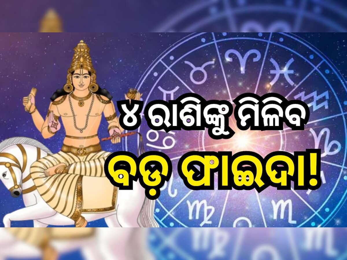 Rajyog 2024: ଏପ୍ରିଲ୍ ପ୍ରଥମ ସପ୍ତାହରେ ଏହି ୪ ରାଶିକୁ ରାଜଯୋଗ, ହେବ ଧନର ବର୍ଷା!