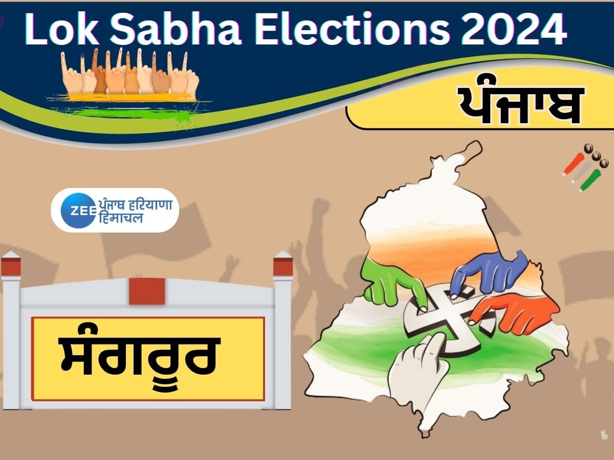 Sangrur Lok Sabha Seat: ਮਾਲਵਾ ਖੇਤਰ ਦੀ ਸਭ ਤੋਂ ਹੋਟ ਸੀਟ ਸੰਗਰੂਰ, ਜਾਣੋ ਇਸ ਸੀਟ ਦਾ ਸਿਆਸੀ ਇਤਿਹਾਸ