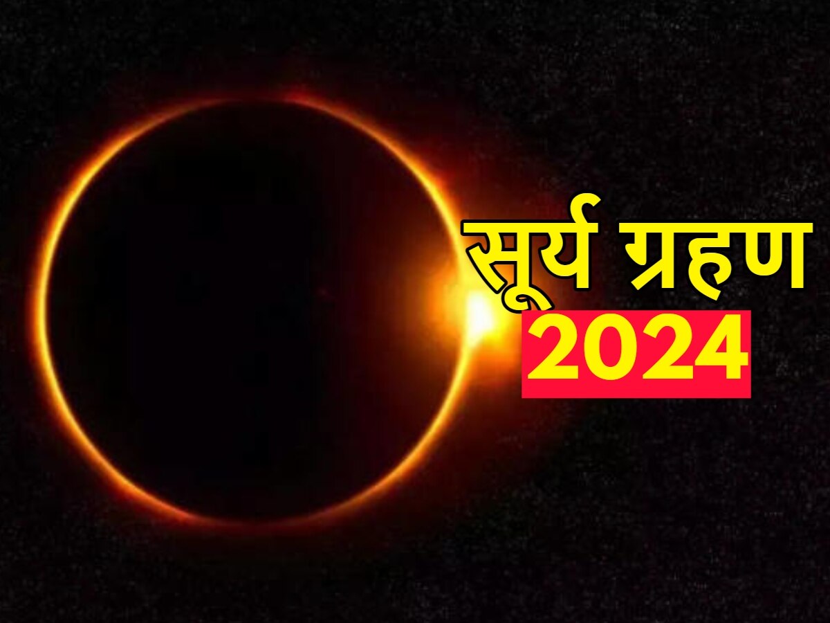 Surya Grahan 2024 Date: अप्रैल में इस दिन लगेगा सूर्य ग्रहण, जानें कहां दिखेगा और सूतक का समय