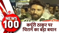 News 100: कर्पूरी ठाकुर को भारत रत्न मिलने पर चिराग पासवान का बयान 