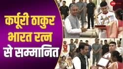 कर्पूरी ठाकुर और चौधरी चरण सिंह भारत रत्न से सम्मानित, समारोह में शामिल हुए PM Modi