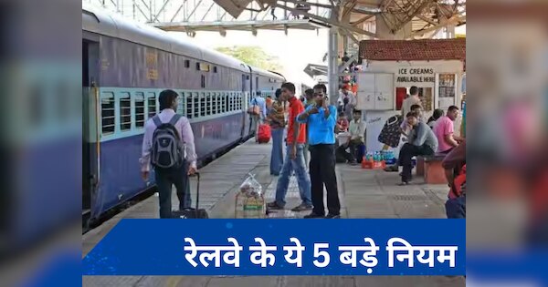 Indian Railways: रेलवे ने यात्रा के दौरान यात्रियों के लिए बनाए 5 नए नियम, आराम से पूरी होगी पूरी यात्रा