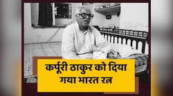 Karpoori Thakur Bharat Ratna: जननायक कर्पूरी ठाकुर को मरणोपरांत दिया गया भारत रत्न