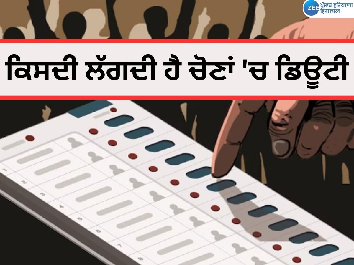 Election Duty 2024: ਚੋਣਾਂ 'ਚ ਕਿਸਦੀ ਲੱਗਦੀ ਹੈ ਡਿਊਟੀ, ਇਹ ਹੈ ਕਿਉਂ ਜ਼ਰੂਰੀ?