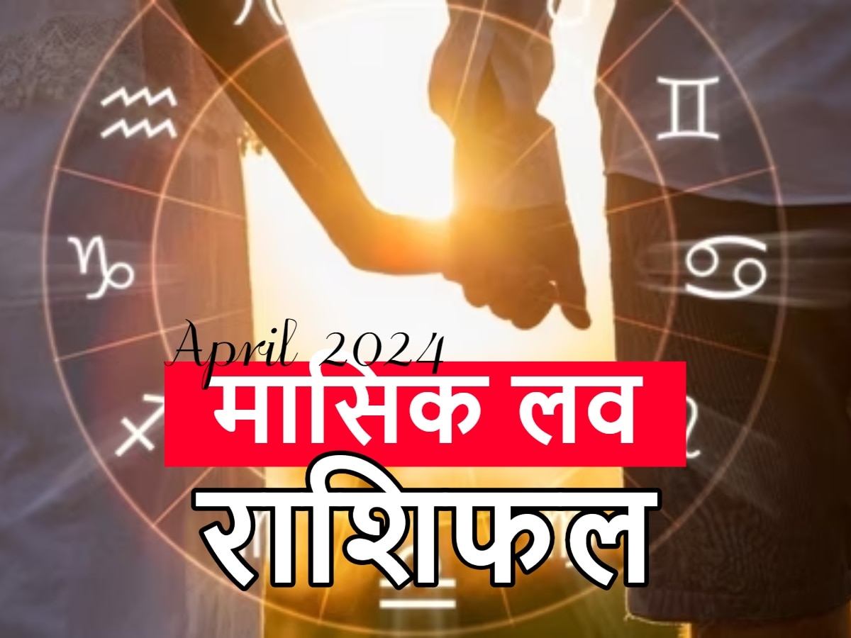 Monthly Love Horoscope April 2024: अप्रैल में किन लोगों को मिलेगा अपना पार्टनर, किसका होगा रिश्ता पक्का; पढ़ें मासिक लव राशिफल