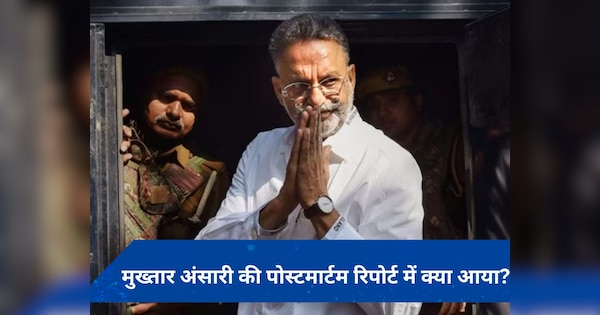 मुख्तार को जहर देने का आरोप? पोस्टमार्टम रिपोर्ट में सामने आई मौत की असली वजह
