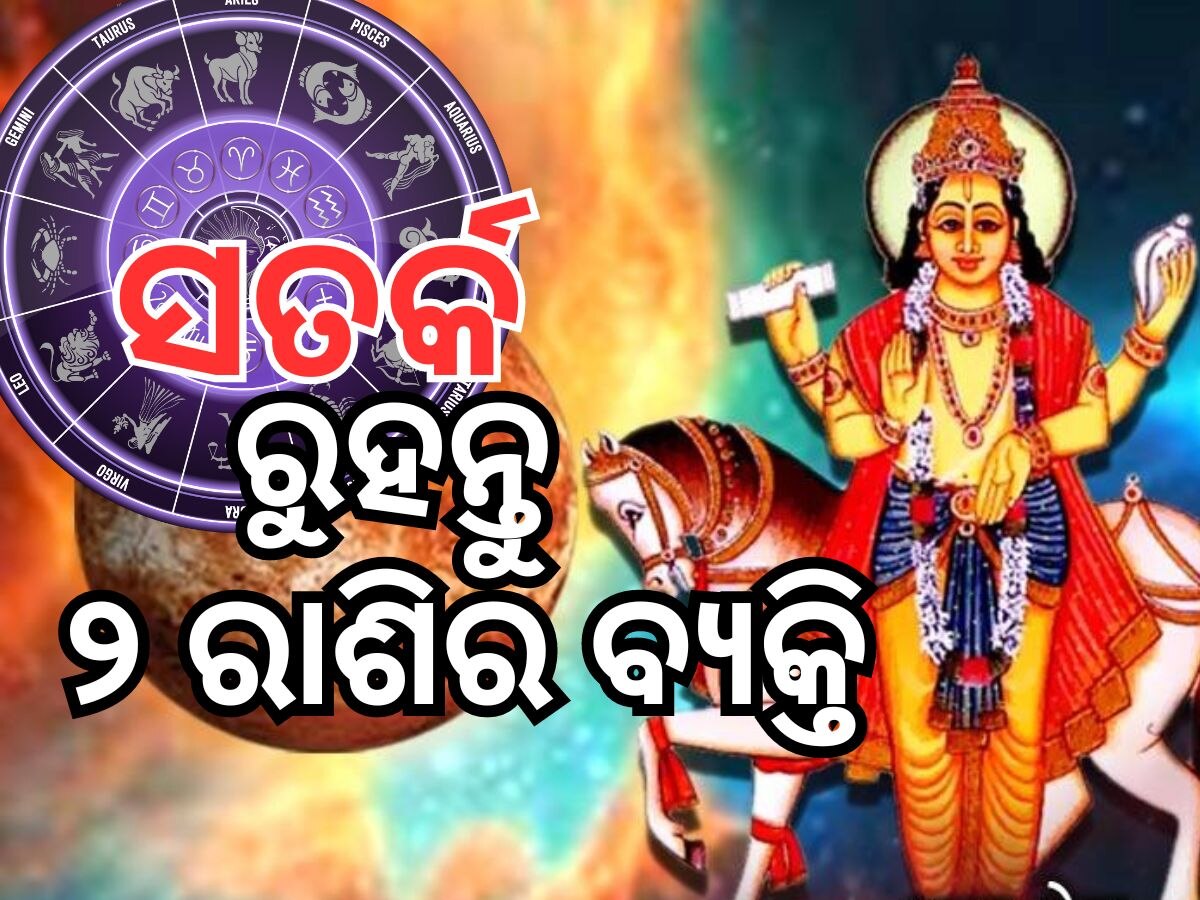 Shukra Gochar 2024: ଶୁକ୍ର କରିବେ ରାଶି ପରିବର୍ତ୍ତନ, ସତର୍କ ରୁହନ୍ତୁ ଏହି ୨ଟି ରାଶିର ବ୍ୟକ୍ତି