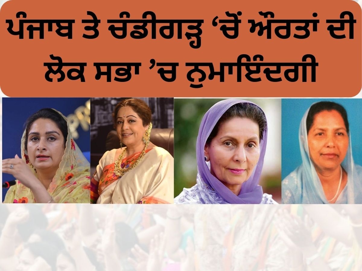  Women Participation in Politics: ਪੰਜਾਬ 'ਚੋਂ ਹੁਣ ਤੱਕ ਸਿਰਫ਼ 9 ਔਰਤਾਂ ਹੀ ਲੋਕ ਸਭਾ 'ਚ ਪੁੱਜੀਆਂ; ਹਰਿਆਣਾ ਤੇ ਹਿਮਾਚਲ ਦੇ ਅੰਕੜੇ ਵੀ ਇਹੋ ਜਿਹੇ