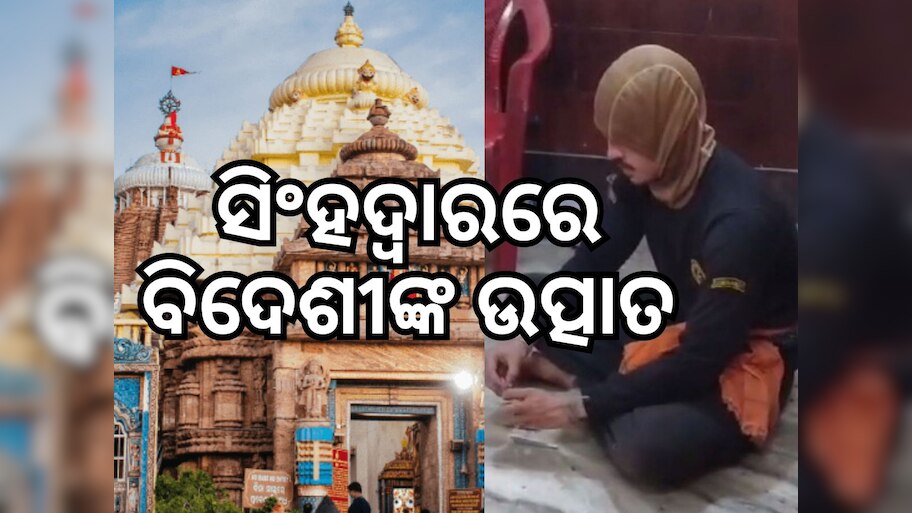 ନିଶା ଖାଇ ଶ୍ରୀମନ୍ଦିରକୁ ଯାଉଥିଲେ, ମନା କରିବାରୁ ଆକ୍ରମଣ କଲେ ବିଦେଶୀ