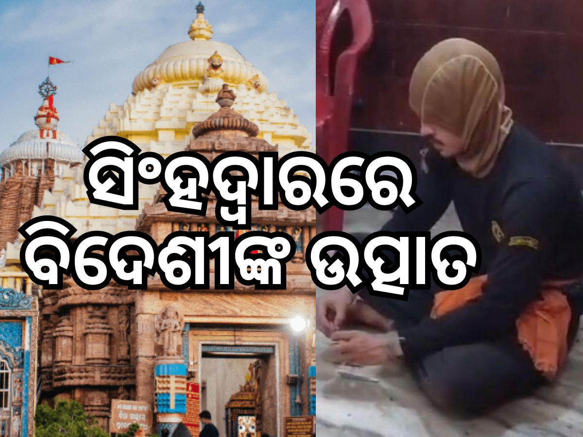 ନିଶା ଖାଇ ଶ୍ରୀମନ୍ଦିରକୁ ଯାଉଥିଲେ, ମନା କରିବାରୁ ଆକ୍ରମଣ କଲେ ବିଦେଶୀ ନିଶା ଖାଇ ଶ୍ରୀମନ୍ଦିରକୁ ଯାଉଥିଲେ, ମନା କରିବାରୁ ଆକ୍ରମଣ କଲେ ବିଦେଶୀ