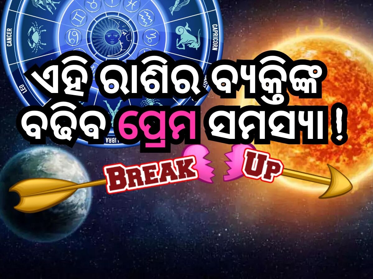 Surya Gochar 2024: ସୂର୍ଯ୍ୟଙ୍କ ଚଳନ ପ୍ରଭାବ,ଏହି ରାଶି ବ୍ୟକ୍ତିଙ୍କ ପ୍ରେମ ଜୀବନରେ ବଢିବ ଚିନ୍ତା