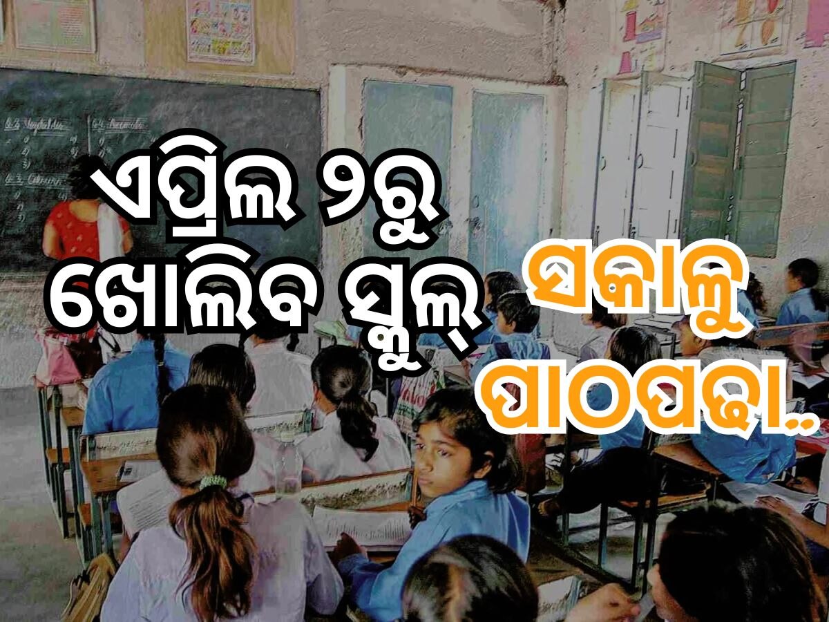 Morning Classes in schools: ଏପ୍ରିଲ ୨ ତାରିଖରୁ ସକାଳୁଆ ସ୍କୁଲ