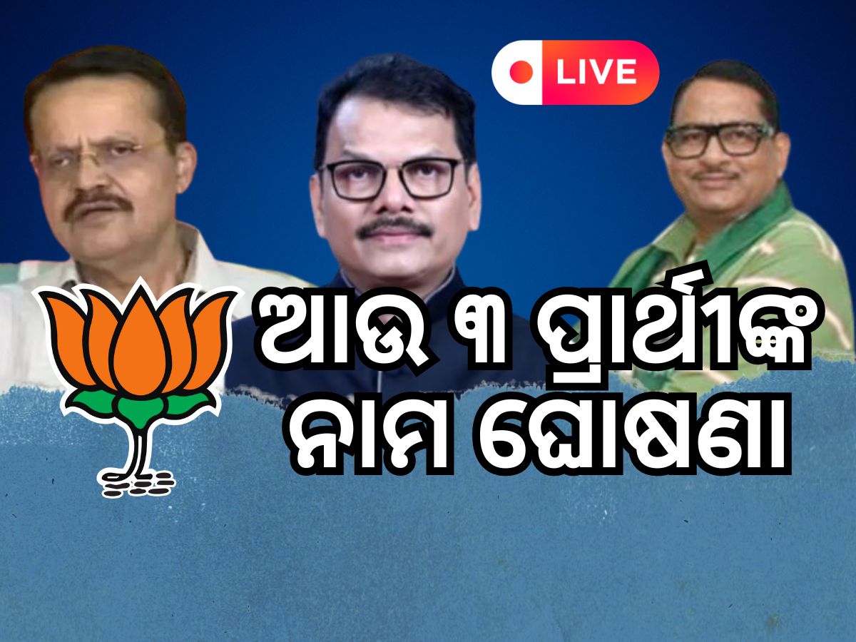 Odisha news live updates: ଯାଜପୁର, କନ୍ଧମାଳ, କଟକର ଲୋକସଭା ପ୍ରାର୍ଥୀଙ୍କ ନାମ ପ୍ରକାଶ କଲା BJP...ପଢନ୍ତୁ ଆଉ କିଛି ଖବର Odisha news live updates: ଯାଜପୁର, କନ୍ଧମାଳ, କଟକର ଲୋକସଭା ପ୍ରାର୍ଥୀଙ୍କ ନାମ ପ୍ରକାଶ କଲା BJP...ପଢନ୍ତୁ ଆଉ କିଛି ଖବର