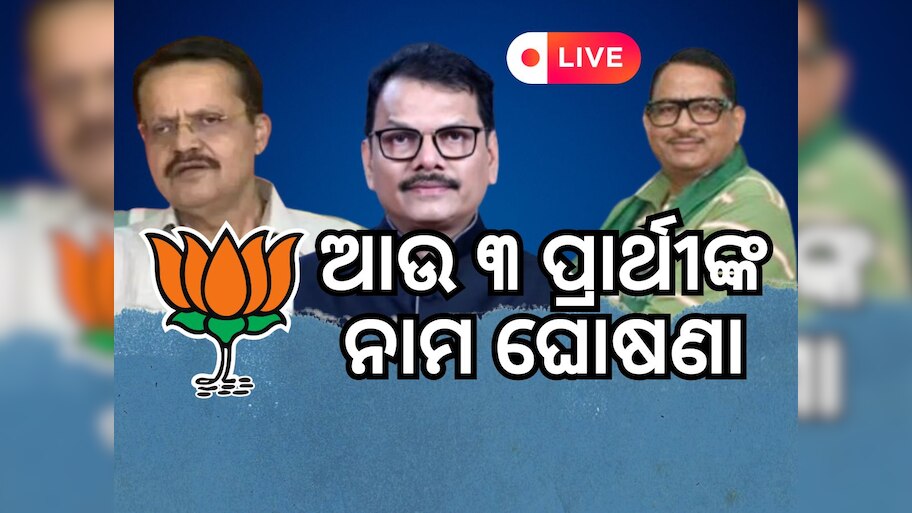 Odisha news live updates: ଯାଜପୁର, କନ୍ଧମାଳ, କଟକର ଲୋକସଭା ପ୍ରାର୍ଥୀଙ୍କ ନାମ ପ୍ରକାଶ କଲା BJP...ପଢନ୍ତୁ ଆଉ କିଛି ଖବର