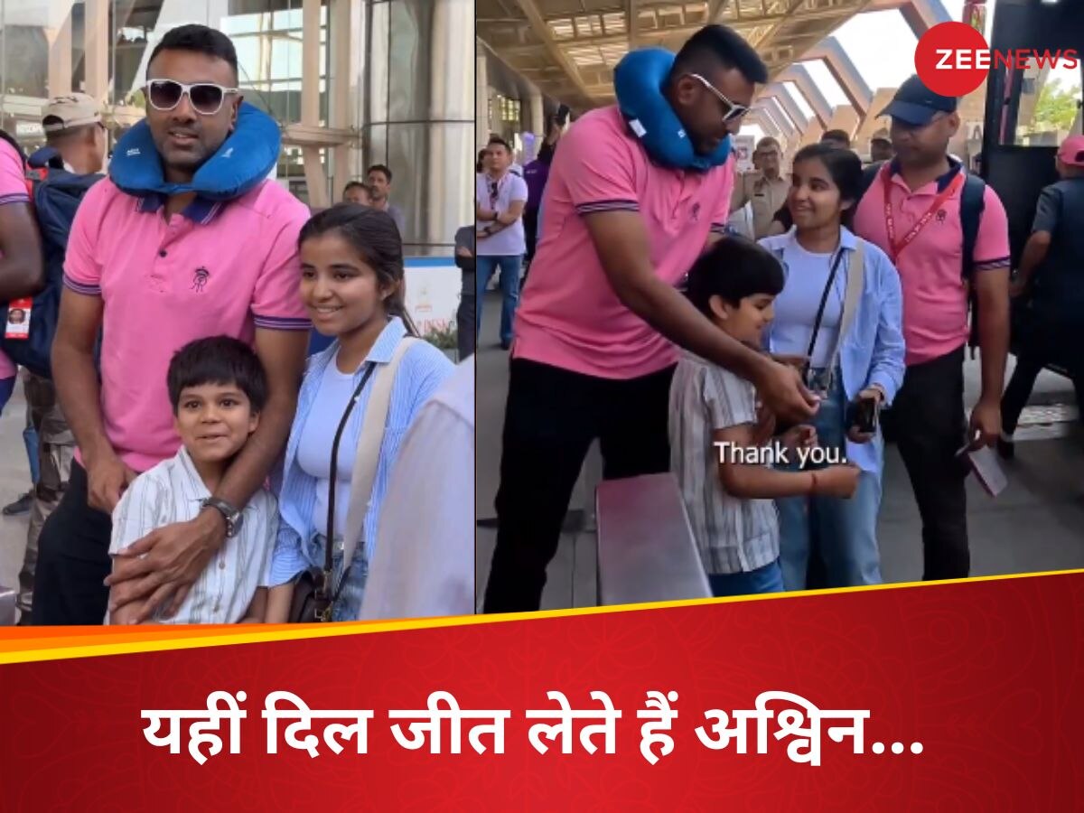 VIDEO: बस यहीं तो दिल जीत लेते हैं अश्विन अन्ना... नन्हे फैन की डिमांड चुटकियों में कर दी पूरी