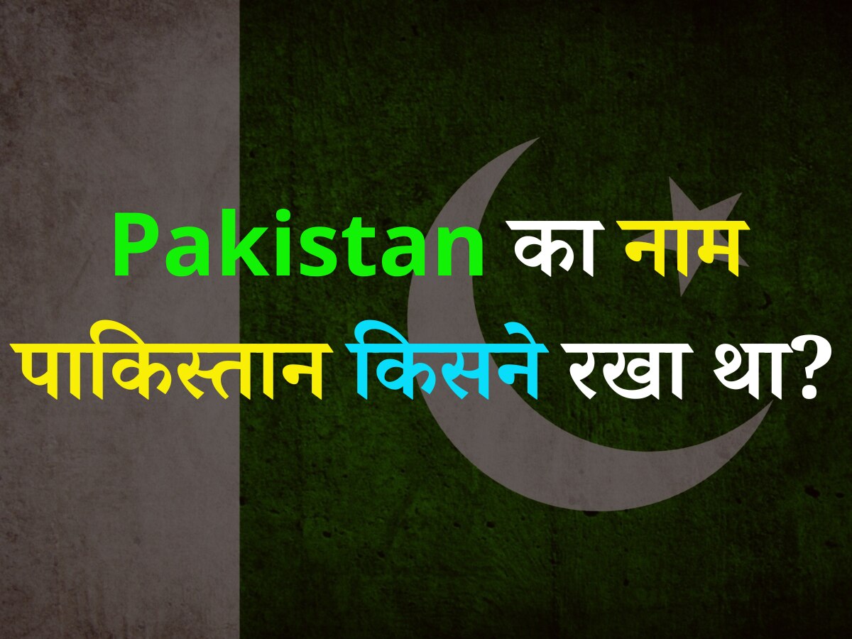 Quiz: बताएं Pakistan का नाम पाकिस्तान किसने रखा था?