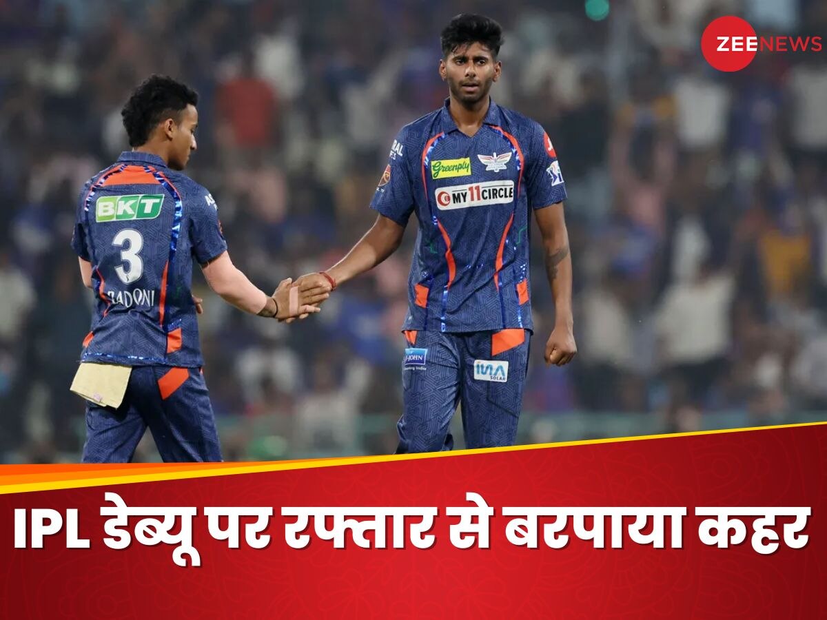 IPL 2024: कौन हैं मयंक यादव? लखनऊ के सुपरफास्ट बॉलर का IPL में ड्रीम डेब्यू, फेंकी सीजन की सबसे तेज गेंद