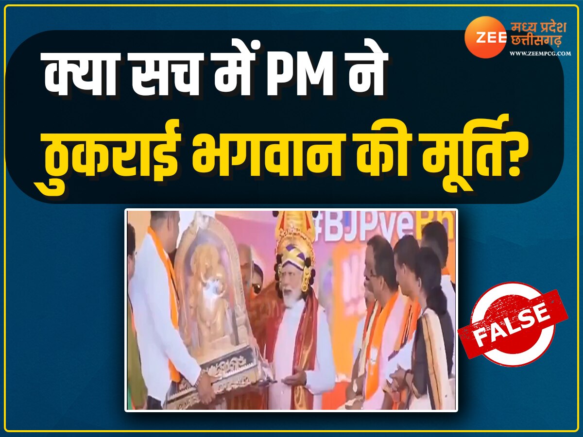 Fact Check: MP के कांग्रेस नेता का दावा, PM मोदी ने ठुकराई भगवान गणेश की मूर्ति, जानें क्या है पूरा सच