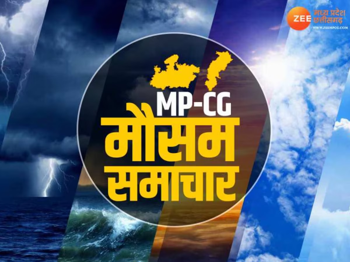 Today Weather Update: MP में फिर बारिश का दौर, इन जिलों में जारी हुआ अलर्ट, ऐसा रहेगा छत्तीसगढ़ का मौसम