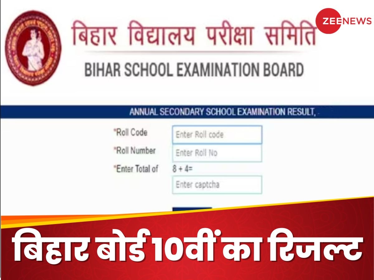 Bihar Board 10th Result: वेबसाइट क्रैश होने पर भी आपके मोबाइल पर आ जाएगा स्कोर कार्ड, जानिए कैसे