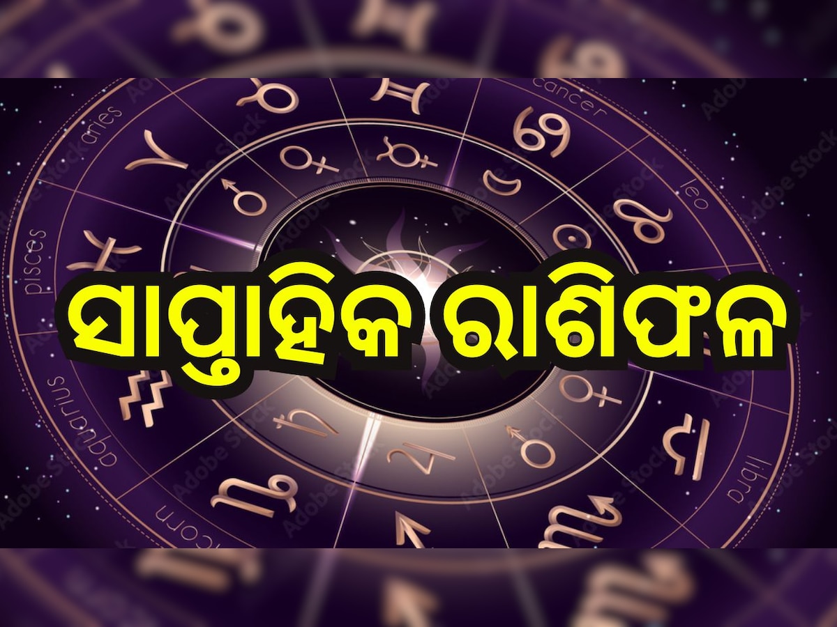 Weekly Horoscope 2024: ଆସନ୍ତାକାଲିଠୁ ବଦଳିବ ଏହି ସବୁ ରାଶିଙ୍କ ଭାଗ୍ୟ,  ଜାଣନ୍ତୁ ସାପ୍ତାହିକ ରାଶିଫଳ