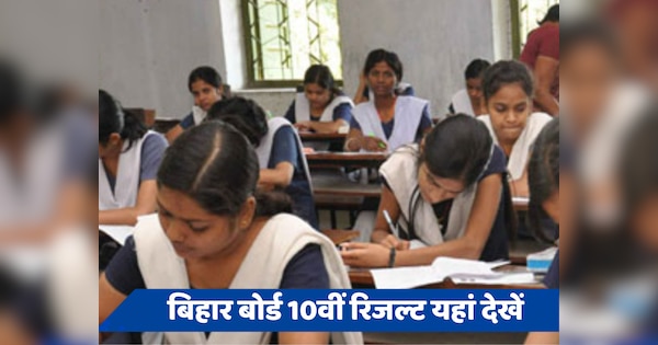 BSEB 10th 2024 result Live: बस आने वाला है बिहार बोर्ड 10वीं का रिजल्ट, ऐसे चेक करें अपना परीक्षा परिणाम