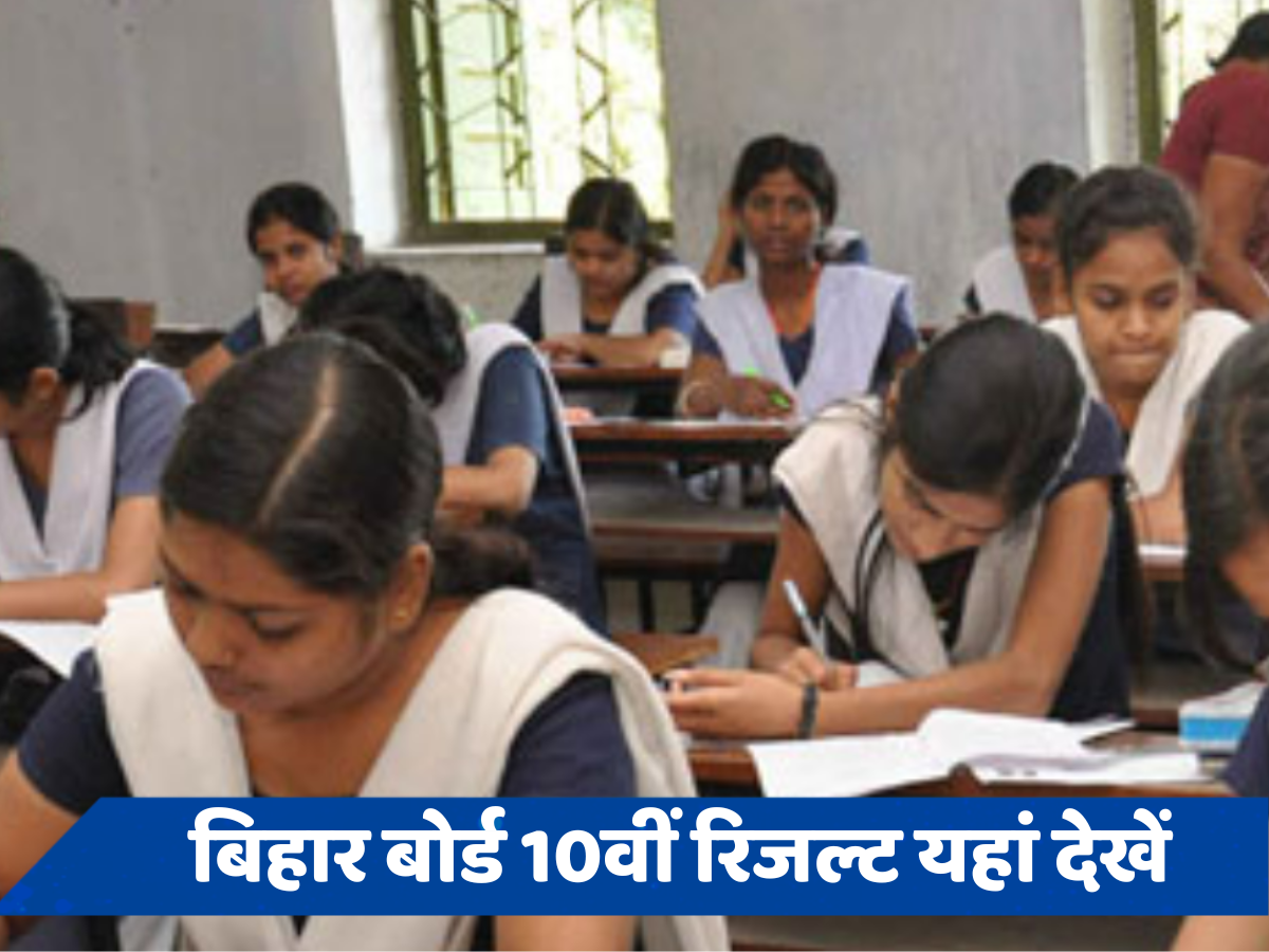 BSEB 10th 2024 result Live: बस आने वाला है बिहार बोर्ड 10वीं का रिजल्ट, ऐसे चेक करें अपना परीक्षा परिणाम