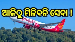 Flight Service: ଯାତ୍ରୀଙ୍କ ପାଇଁ ବଡ଼ ଖବର, ଦିଲ୍ଲୀକୁ ବିମାନସେବା ବନ୍ଦ !