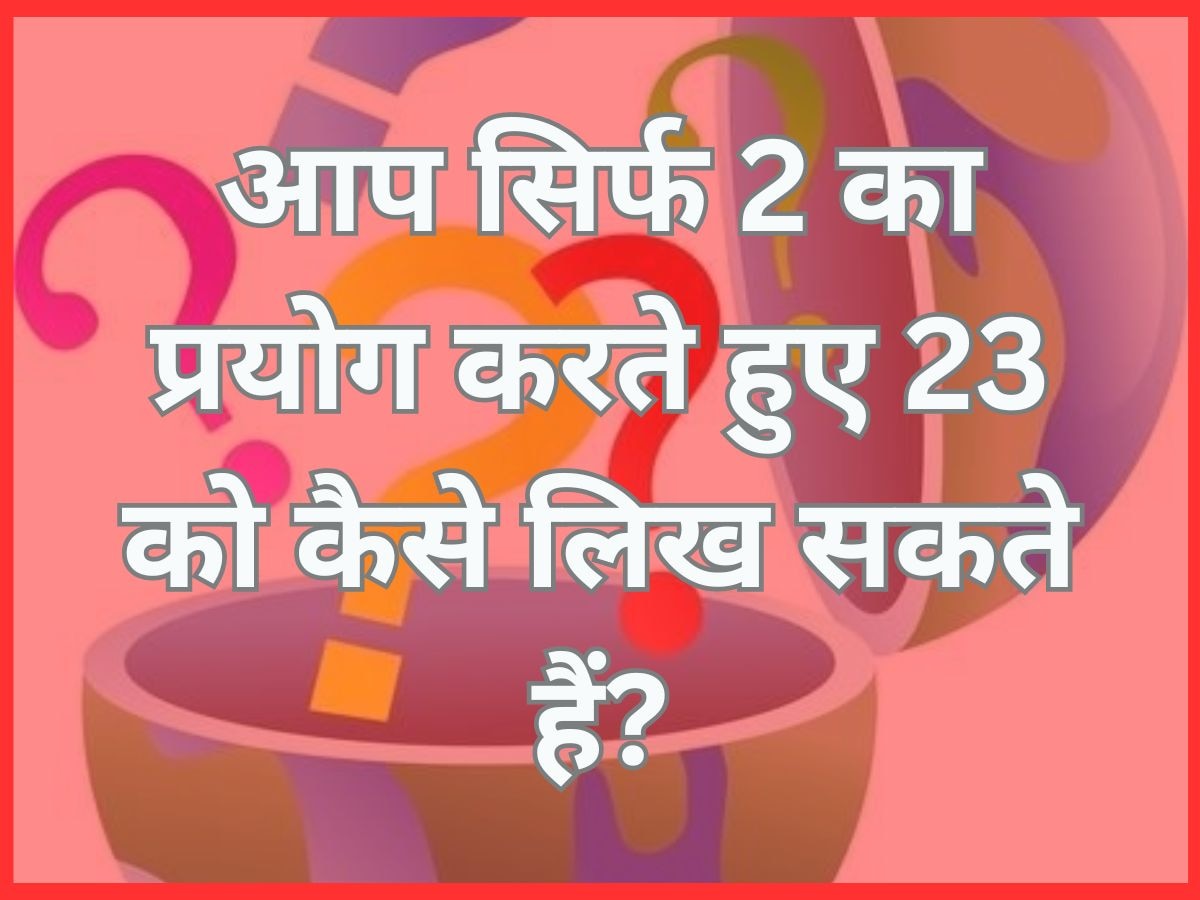 GK Quiz: आप सिर्फ 2 का प्रयोग करते हुए 23 को कैसे लिख सकते हैं?