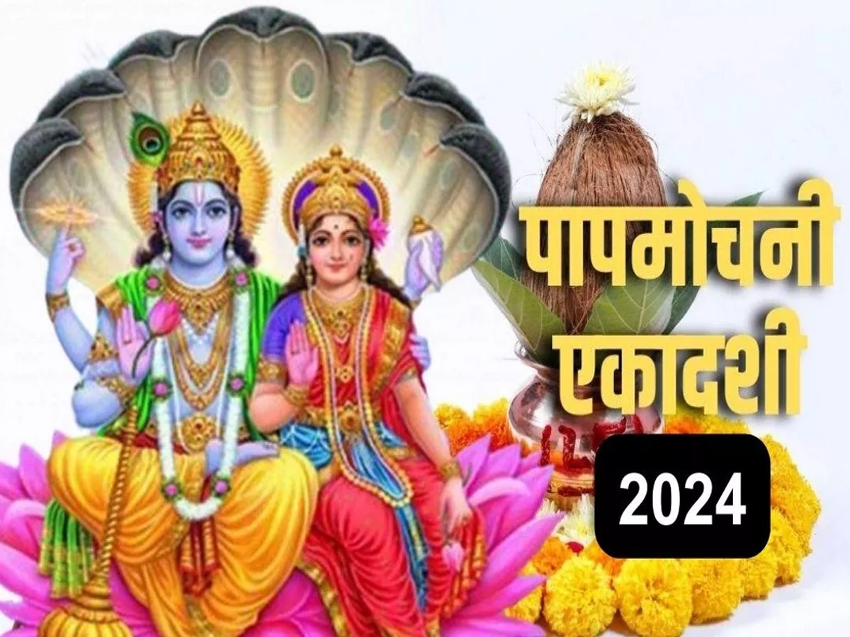 Papmochani Ekadashi 2024: कब है पापमोचिनी एकादशी? सारे पाप धोकर दिलाती है मोक्ष 